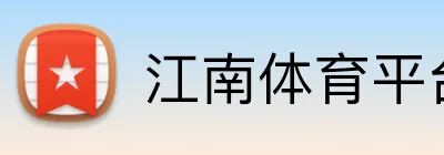 江南体育平台 Logo